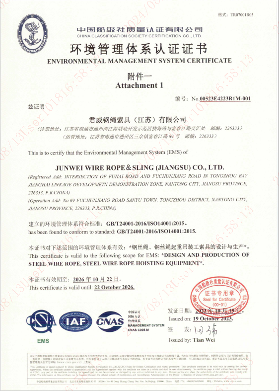 NG集团官网钢绳索具(江苏)有限公司 环境治理系统认证证书